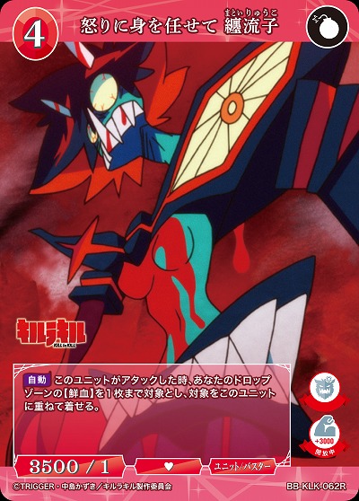 怒りに身を任せて 纏流子 【BB-KLK-062R】